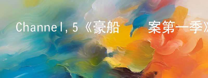 陳巨峰發布Channel,5《豪船謀殺案第一季》迅雷下載/在線觀看/百度云-犯罪/歷史載-美劇天堂